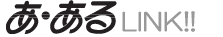 自動登録リンク集 ああるLINK!!